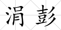 涓彭
