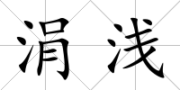 涓淺