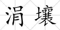 涓壤