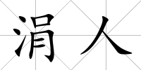 涓人