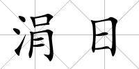 涓日
