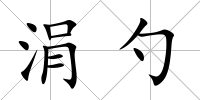 涓勺