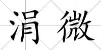 涓微