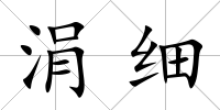 涓細