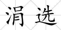涓選