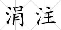 涓注