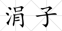 涓子