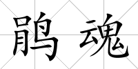鵑魂