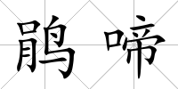 鵑啼