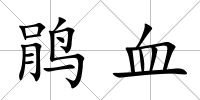 鵑血