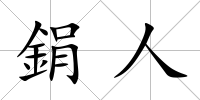 鋗人