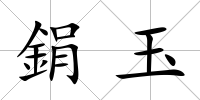 鋗玉