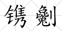 鐫劖