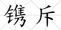 鐫斥
