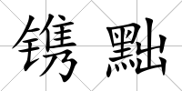 鐫黜