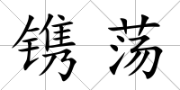 鐫蕩