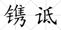 鐫詆
