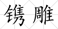 鐫雕
