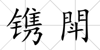 鐫閗
