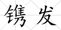 鐫發