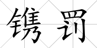 鐫罰