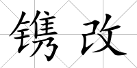鐫改
