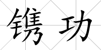 鐫功
