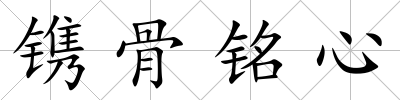 鐫骨銘心