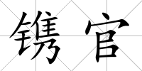 鐫官