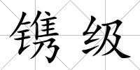 鐫級