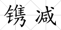 鐫減