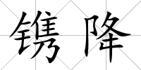 鐫降