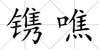 鐫噍