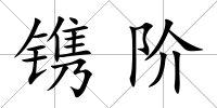 鐫階