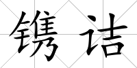 鐫詰