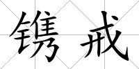 鐫戒