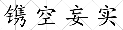 鐫空妄實