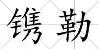 鐫勒