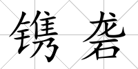 鐫礱