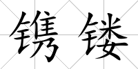 鐫鏤