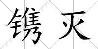 鐫滅