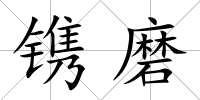 鐫磨