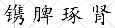 鐫脾琢腎