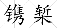 鐫槧