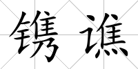 鐫譙