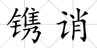 鐫誚
