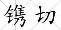 鐫切