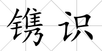 鐫識(shí)