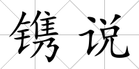鐫說