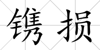 鐫損